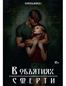 В объятиях смерти (с автографом)
