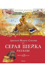 Серая шейка. Рассказы