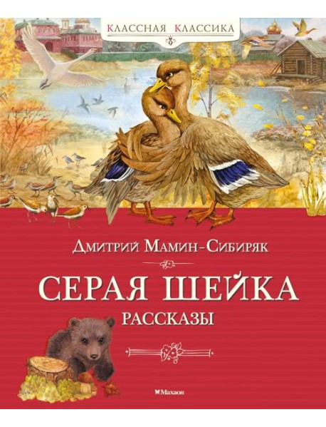 Серая шейка. Рассказы