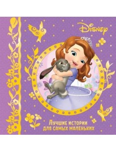 Лучшие истории для самых маленьких. Disney
