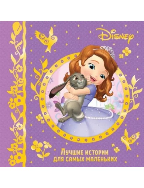 Лучшие истории для самых маленьких. Disney