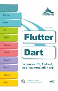 Flutter и Dart. Создание iOS, Android, web-приложений и игр + вирт.диск с играми и приложениями