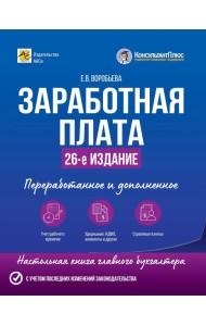 Заработная плата. 26-е изд., перераб.и доп