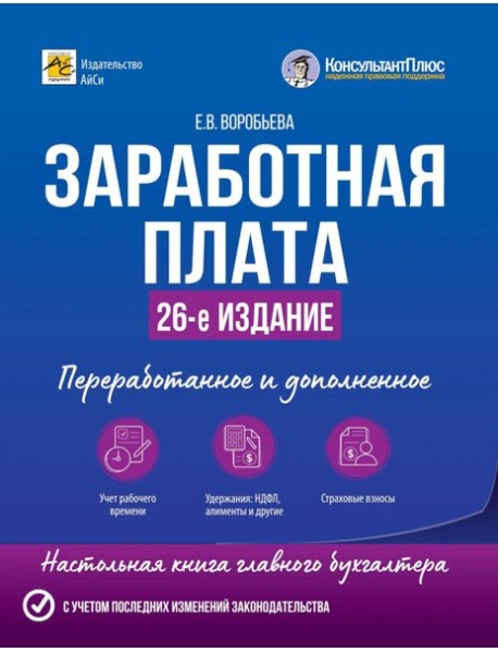 Заработная плата. 26-е изд., перераб.и доп