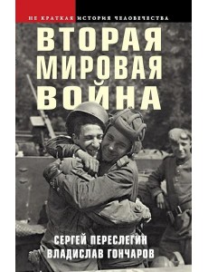Вторая мировая война