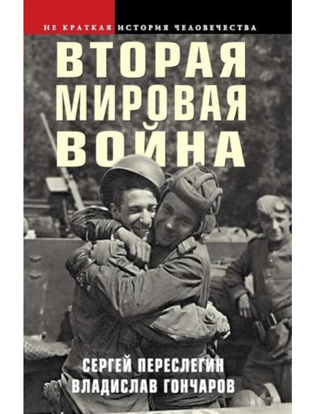 Вторая мировая война