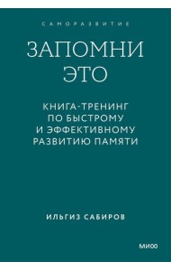Запомни это. Книга-тренинг по быстрому и эффективному развитию памяти. Покетбук