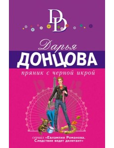 Пряник с черной икрой Пряник с черной икрой