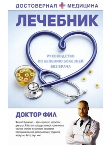 Лечебник. Руководство по лечению болезней без врача