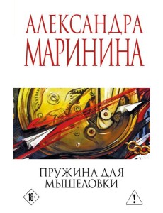Пружина для мышеловки