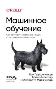 Машинное обучение. Как построить надежные модели искусственного интеллекта