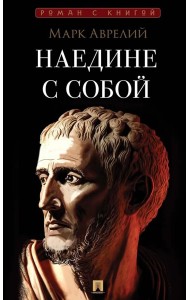 Наедине с собой
