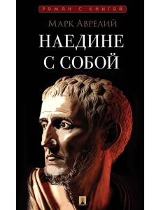 Наедине с собой