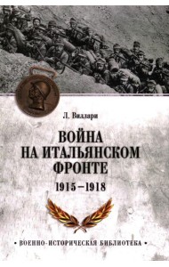 Война на Итальянском фронте. 1915-1918
