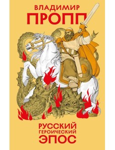 Русский героический эпос Русский героический эпос