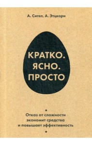 Кратко. Ясно. Просто