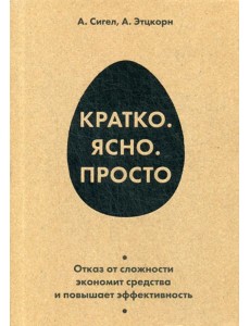 Кратко. Ясно. Просто