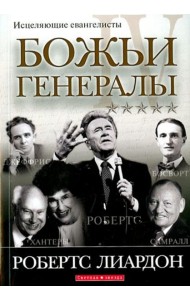 Божьи генералы IV. Исцеляющие евангелисты