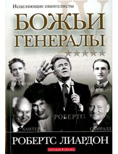 Божьи генералы IV. Исцеляющие евангелисты