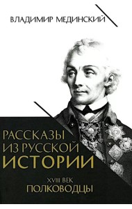 Рассказы из русской истории. XVIII век. Полководцы. Кн. 2