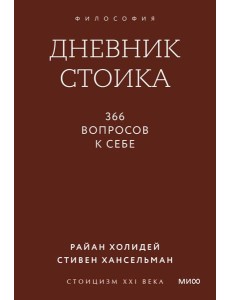 Дневник стоика. 366 вопросов к себе. Покетбук