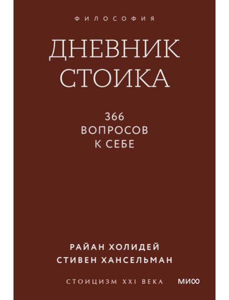 Дневник стоика. 366 вопросов к себе. Покетбук