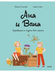 Аня и Ваня. Барабашки и чудеса без спроса
