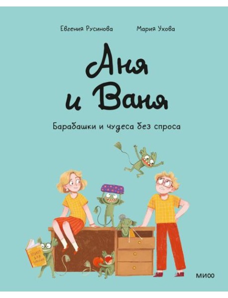 Аня и Ваня. Барабашки и чудеса без спроса