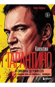 Квентин Тарантино. От синефила до режиссёра. От 