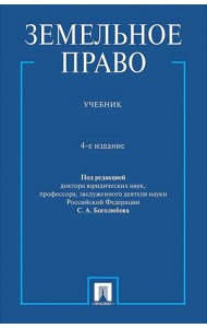 Земельное право: Учебник. 4-е изд., перераб. и доп