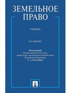 Земельное право: Учебник. 4-е изд., перераб. и доп