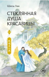Стеклянная душа красавицы. Кн. 4: роман