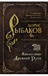 Язычество Древней Руси