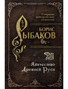 Язычество Древней Руси