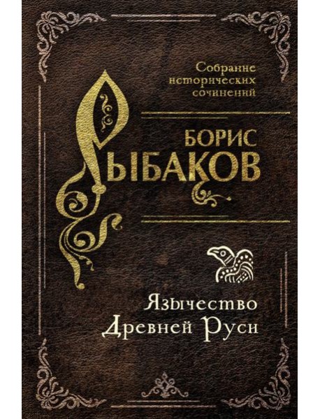 Язычество Древней Руси
