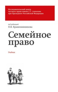 Семейное право. Учебник
