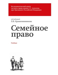 Семейное право. Учебник