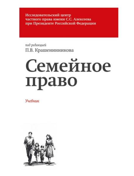 Семейное право. Учебник
