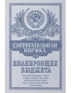 Сберегательная книжка. Планировщик бюджета Сберегательная книжка. Планировщик бюджета