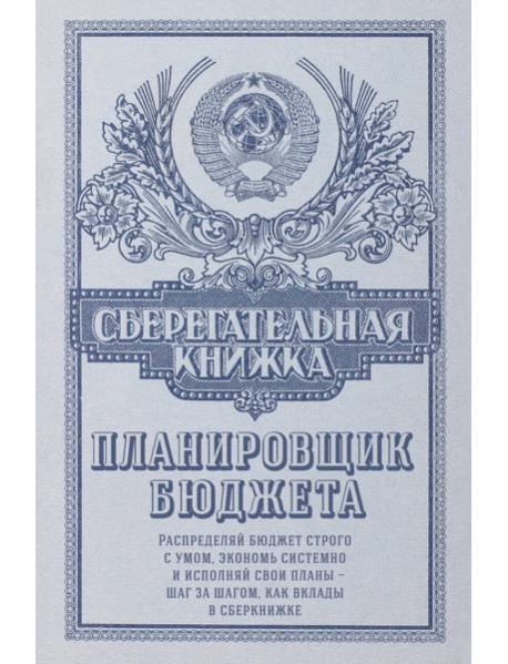Сберегательная книжка. Планировщик бюджета