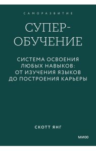 Суперобучение. Система освоения любых навыков: от изучения языков до построения карьеры. Покетбук