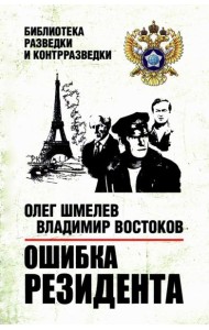Ошибка резидента: повесть