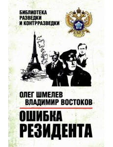 Ошибка резидента: повесть