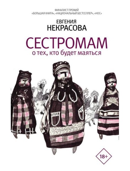 Сестромам. О тех, кто будет маяться