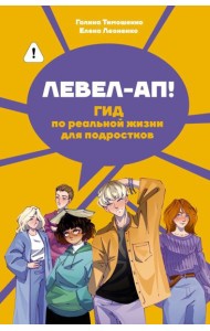 Левел-ап! Гид по реальной жизни для подростков
