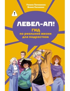 Левел-ап! Гид по реальной жизни для подростков Левел-ап! Гид по реальной жизни для подростков