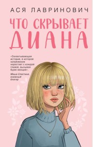 Что скрывает Диана