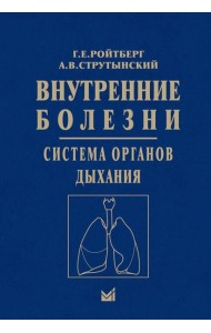 Внутренние болезни. Система органов дыхания: Учебное пособие