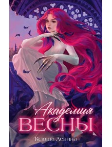Академия Весны