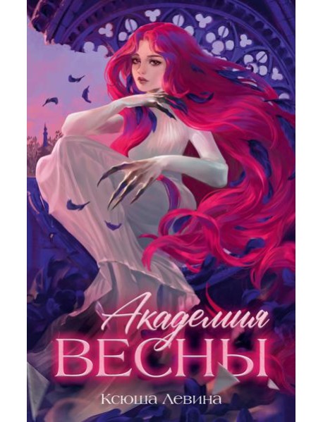 Академия Весны